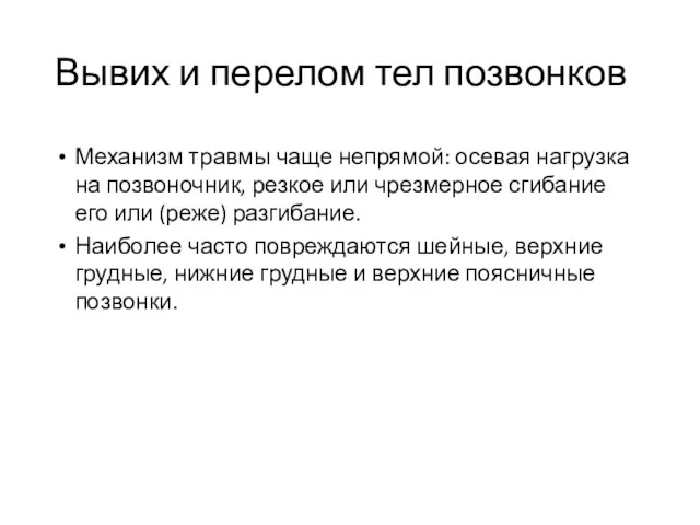 Вывих и перелом тел позвонков Механизм травмы чаще непрямой: осевая