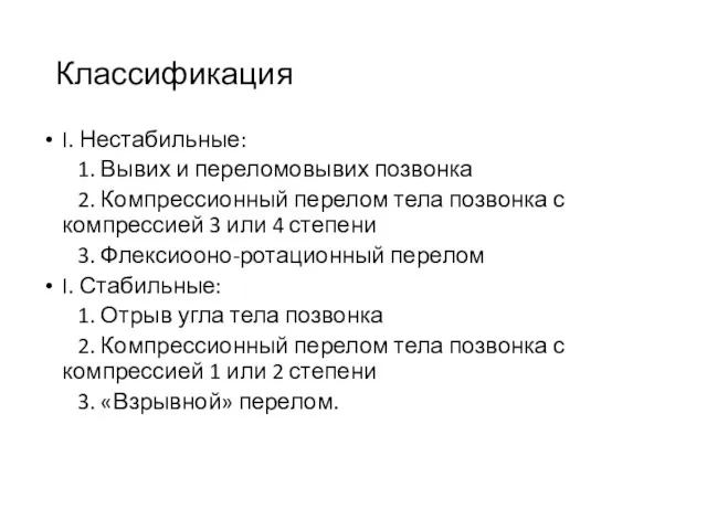 Классификация I. Нестабильные: 1. Вывих и переломовывих позвонка 2. Компрессионный