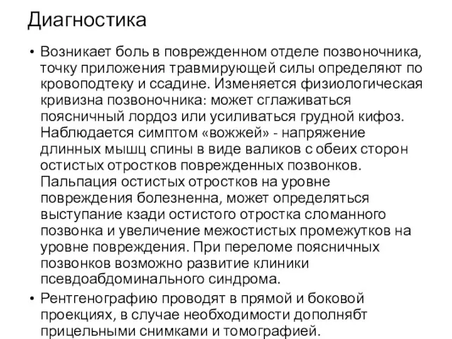 Диагностика Возникает боль в поврежденном отделе позвоночника, точку приложения травмирующей