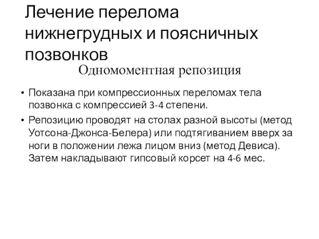 Лечение перелома нижнегрудных и поясничных позвонков Показана при компрессионных переломах