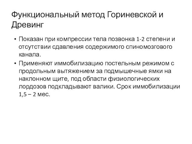 Функциональный метод Гориневской и Древинг Показан при компрессии тела позвонка