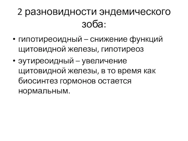 2 разновидности эндемического зоба: гипотиреоидный – снижение функций щитовидной железы,