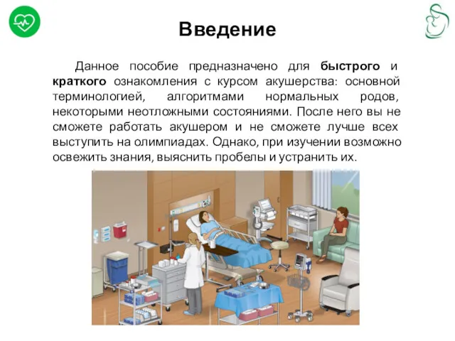 Введение Данное пособие предназначено для быстрого и краткого ознакомления с