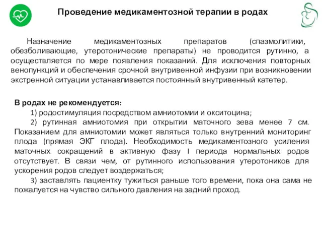 В родах не рекомендуется: 1) родостимуляция посредством амниотомии и окситоцина;