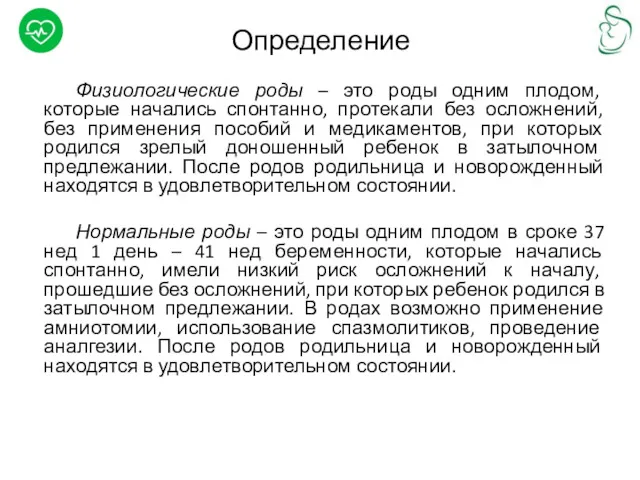 Определение Физиологические роды – это роды одним плодом, которые начались