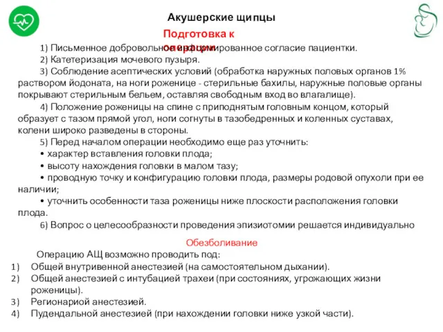 Акушерские щипцы Подготовка к операции 1) Письменное добровольное информированное согласие