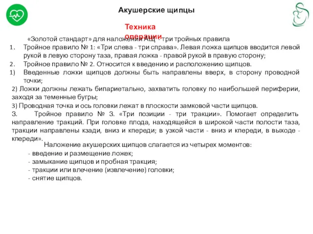 Акушерские щипцы Техника операции «Золотой стандарт» для наложения АЩ -