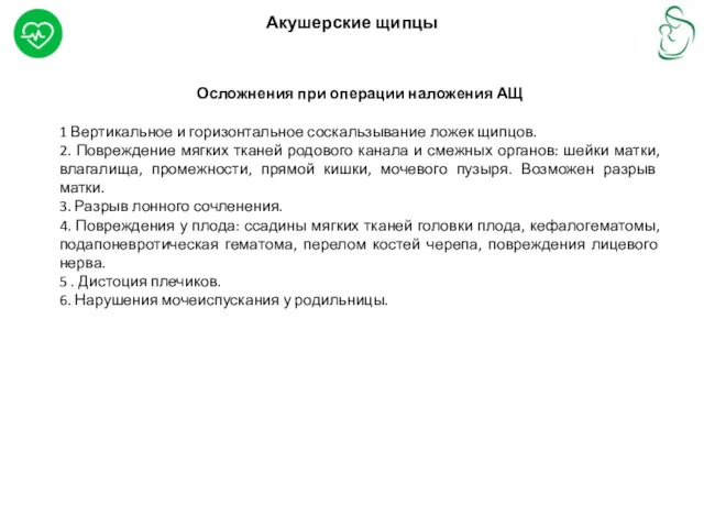 Акушерские щипцы Осложнения при операции наложения АЩ 1 Вертикальное и