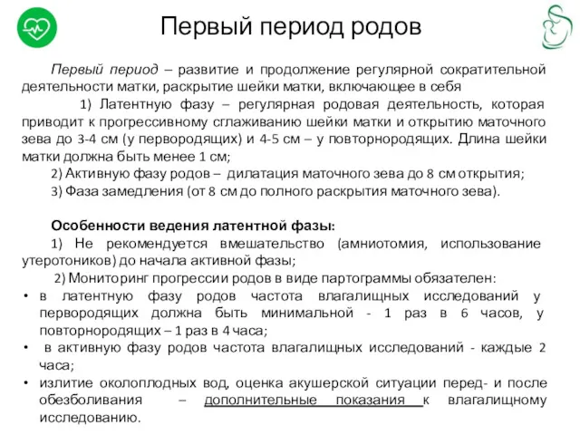 Первый период родов Первый период ‒ развитие и продолжение регулярной