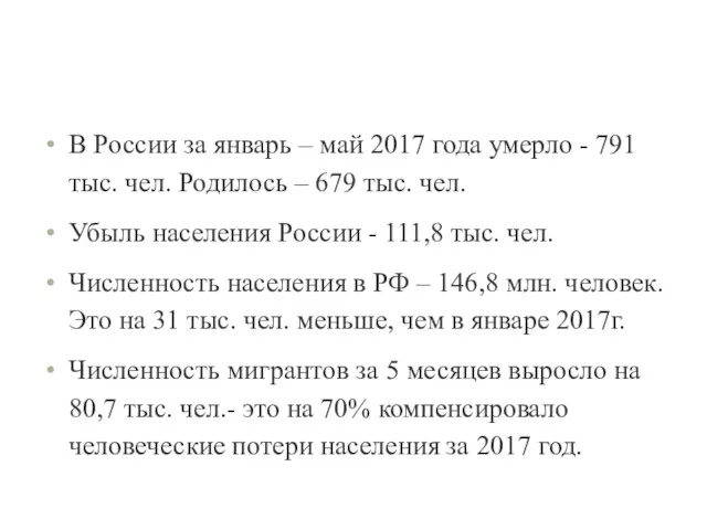 В России за январь – май 2017 года умерло - 791 тыс. чел.