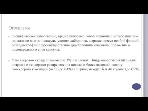 Отосклероз специфическое заболевание, представляющее собой первичное метаболическое поражение костной капсулы