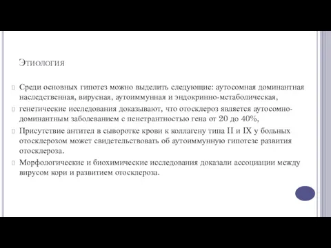 Этиология Среди основных гипотез можно выделить следующие: аутосомная доминантная наследственная,