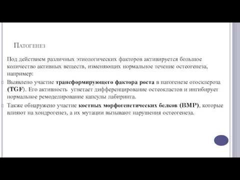 Патогенез Под действием различных этиологических факторов активируется большое количество активных