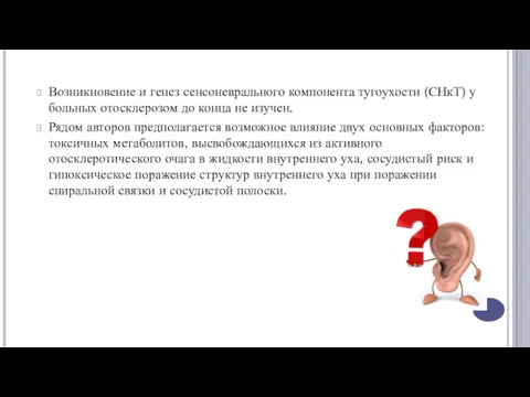 Возникновение и генез сенсоневрального компонента тугоухости (СНкТ) у больных отосклерозом