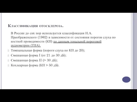 Классификация отосклероза. В России до сих пор используется классификация Н.А.