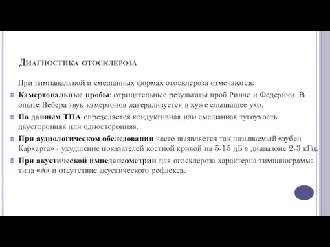 Диагностика отосклероза При тимпанальной и смешанных формах отосклероза отмечаются: Камертональные