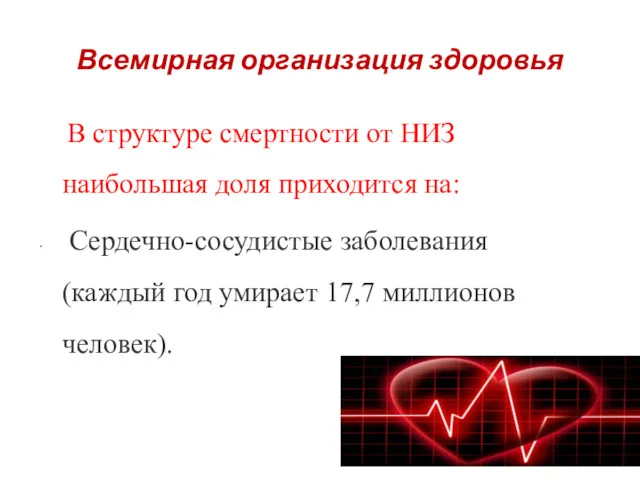 Всемирная организация здоровья В структуре смертности от НИЗ наибольшая доля приходится на: Сердечно-сосудистые