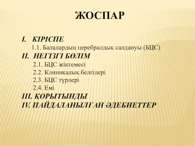 ЖОСПАР І. КІРІСПЕ 1.1. Балалардың церебралдық салдануы (БЦС) ІІ. НЕГІЗГІ БӨЛІМ 2.1. БЦС