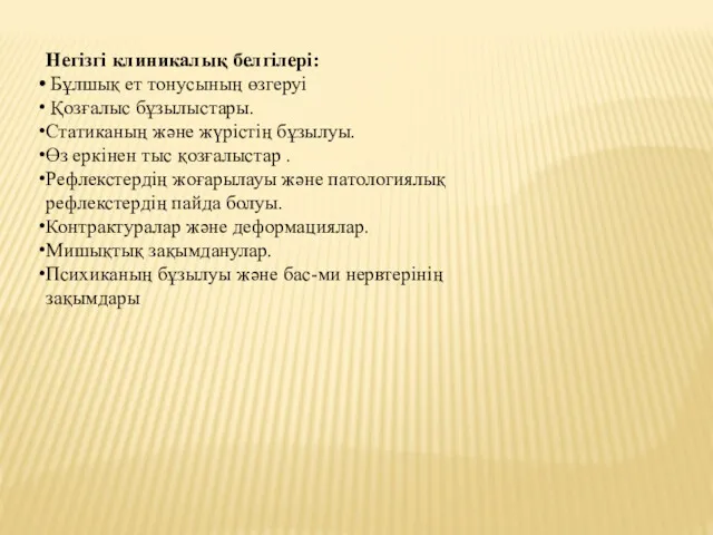 Негізгі клиникалық белгілері: Бұлшық ет тонусының өзгеруі Қозғалыс бұзылыстары. Статиканың