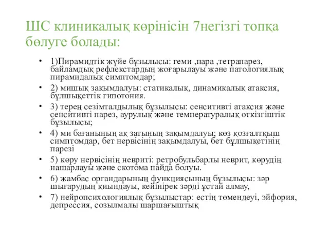 ШС клиникалық көрінісін 7негізгі топқа бөлуге болады: 1)Пирамидтік жүйе бұзылысы: