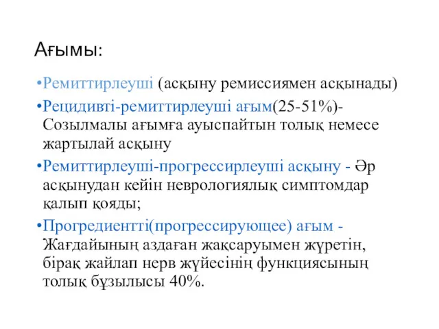 Ағымы: Ремиттирлеуші (асқыну ремиссиямен асқынады) Рецидивті-ремиттирлеуші ағым(25-51%)- Созылмалы ағымға ауыспайтын