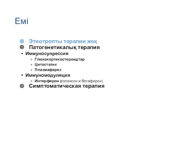 Емі Этиотропты терапии жоқ Патогенетикалық терапия Иммуносупрессия Глюкокортикостероидтар Цитостатик Плазмаферез