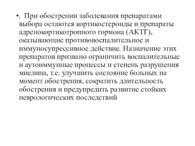 . При обострении заболевания препаратами выбора остаются кортикостероиды и препараты