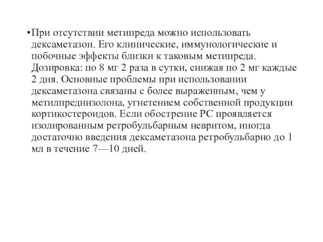 При отсутствии метипреда можно использовать дексаметазон. Его клинические, иммунологические и