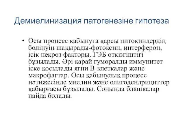 Демиелинизация патогенезіне гипотеза Осы процесс қабынуға қарсы цитокиндердің бөлінуін шақырады-фотоксин,