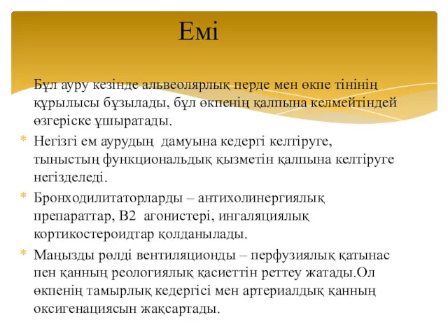 Бұл ауру кезінде альвеолярлық перде мен өкпе тінінің құрылысы бұзылады,