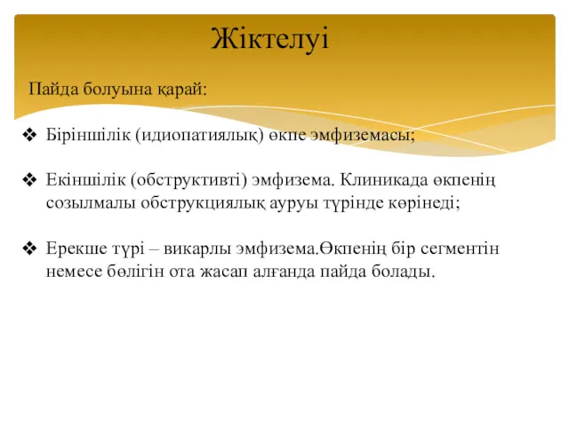 Жіктелуі Пайда болуына қарай: Біріншілік (идиопатиялық) өкпе эмфиземасы; Екіншілік (обструктивті)