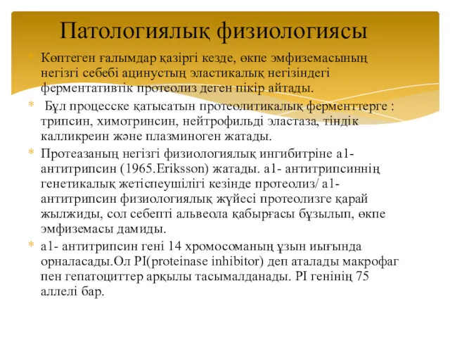 Көптеген ғалымдар қазіргі кезде, өкпе эмфиземасының негізгі себебі ацинустың эластикалық