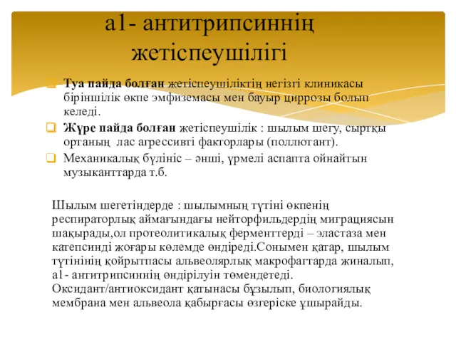 Туа пайда болған жетіспеушіліктің негізгі клиникасы біріншілік өкпе эмфиземасы мен