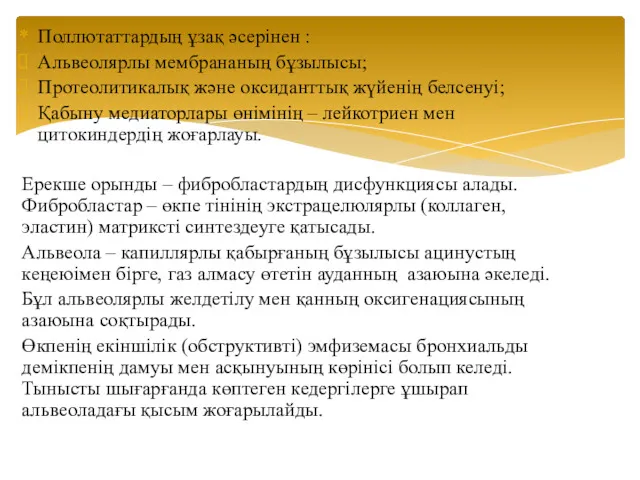 Поллютаттардың ұзақ әсерінен : Альвеолярлы мембрананың бұзылысы; Протеолитикалық және оксиданттық