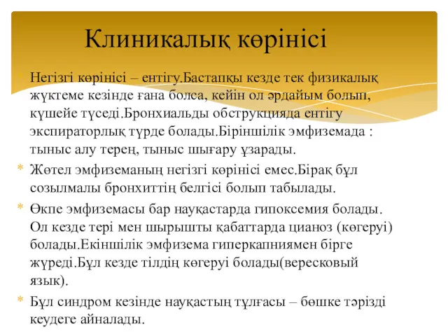 Негізгі көрінісі – ентігу.Бастапқы кезде тек физикалық жүктеме кезінде ғана