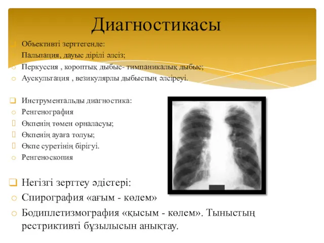 Объективті зерттегенде: Пальпация, дауыс дірілі әлсіз; Перкуссия , короптық дыбыс-