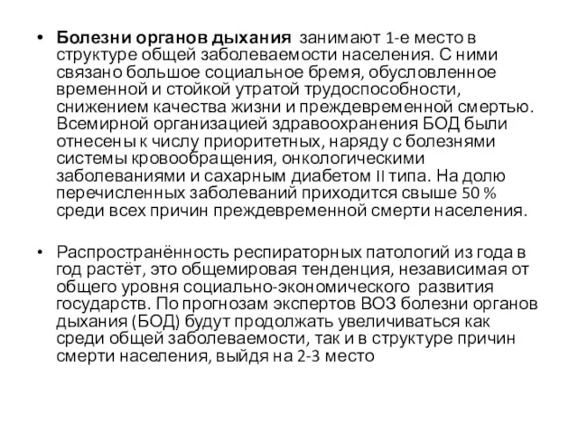 Болезни органов дыхания занимают 1-е место в структуре общей заболеваемости