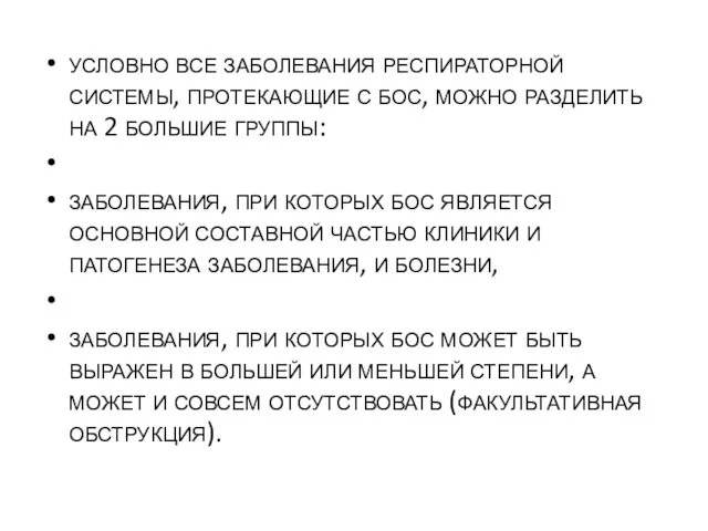 условно все заболевания респираторной системы, протекающие с бос, можно разделить