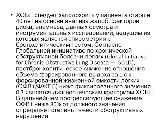 ХОБЛ следует заподозрить у пациента старше 40 лет на основе