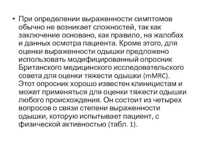 При определении выраженности симптомов обычно не возникает сложностей, так как