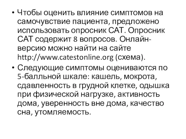 Чтобы оценить влияние симптомов на самочувствие пациента, предложено использовать опросник