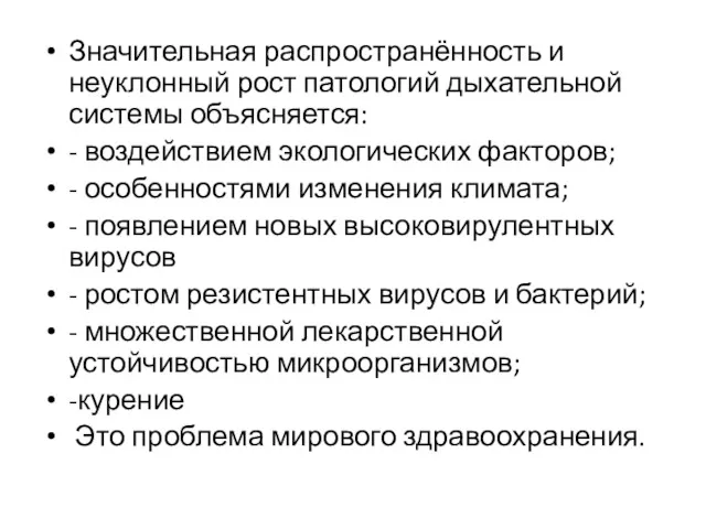 Значительная распространённость и неуклонный рост патологий дыхательной системы объясняется: -