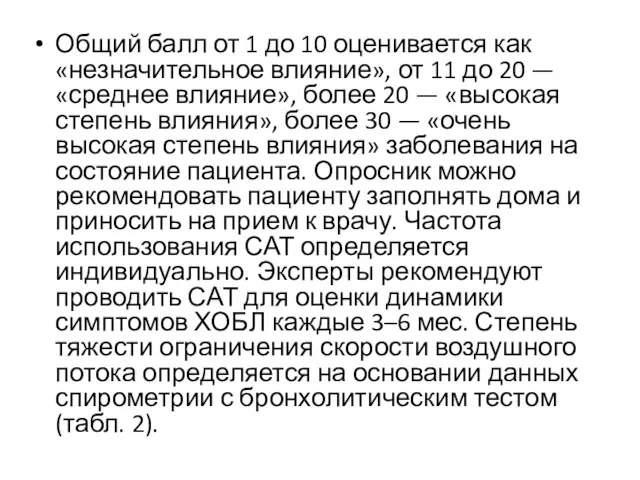 Общий балл от 1 до 10 оценивается как «незначительное влияние»,