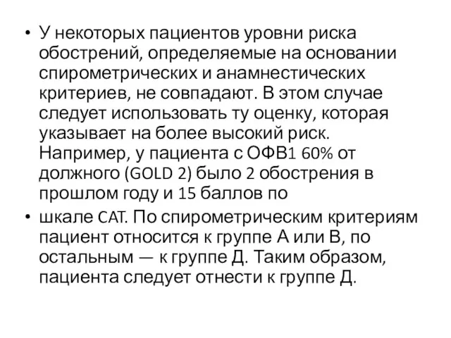 У некоторых пациентов уровни риска обострений, определяемые на основании спирометрических