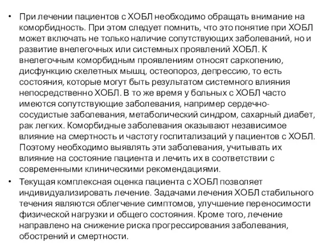 При лечении пациентов с ХОБЛ необходимо обращать внимание на коморбидность.