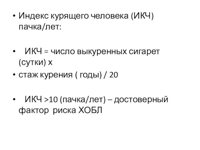 Индекс курящего человека (ИКЧ) пачка/лет: ИКЧ = число выкуренных сигарет