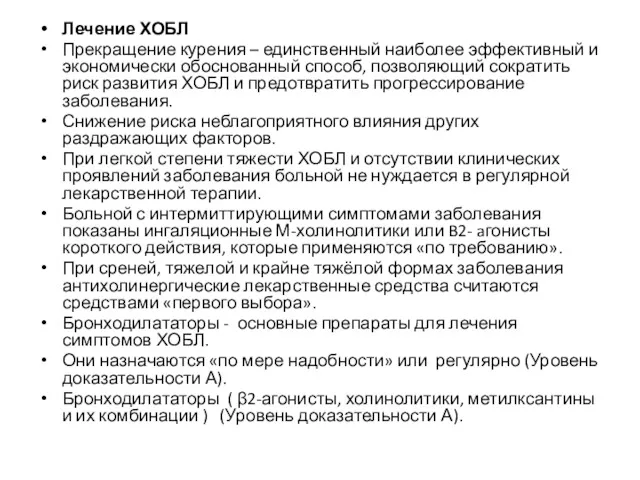 Лечение ХОБЛ Прекращение курения – единственный наиболее эффективный и экономически