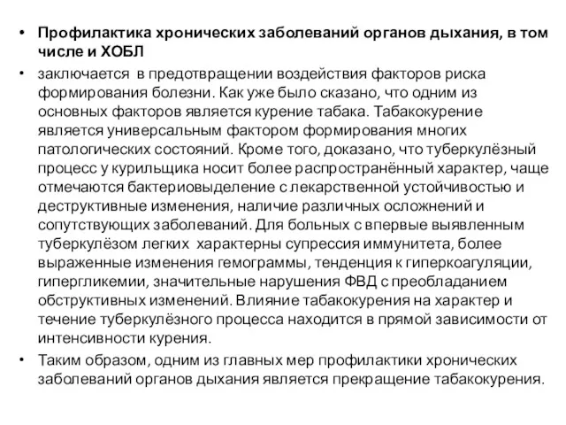 Профилактика хронических заболеваний органов дыхания, в том числе и ХОБЛ