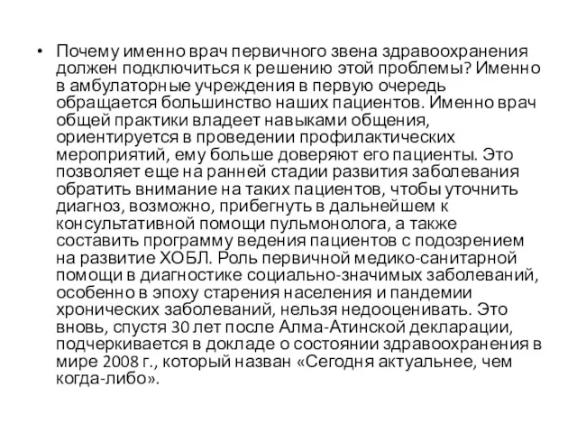 Почему именно врач первичного звена здравоохранения должен подключиться к решению