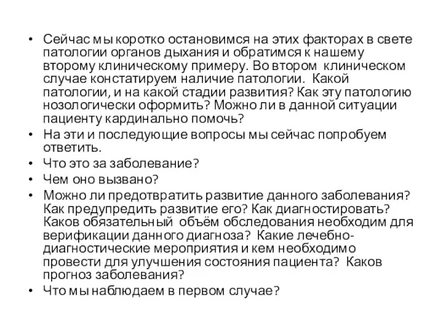 Сейчас мы коротко остановимся на этих факторах в свете патологии